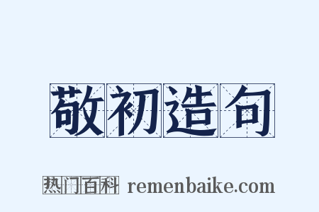 敬初造句是什么意思的图片